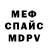 Метамфетамин винт Mr.U